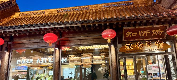 知忻俯私汤民宿(忻州古城店)图片