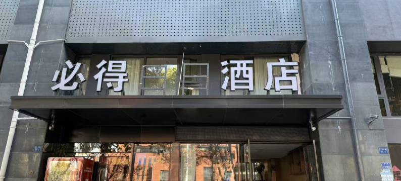 必得酒店(南京奥体中心兴隆大街地铁站店)图片