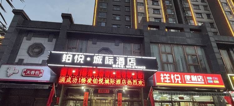 杨凌铂悦城际酒店图片