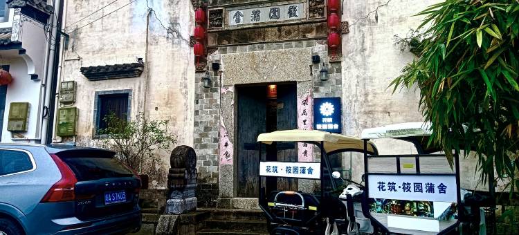 黄山筱园蒲舍(呈坎景区店)图片
