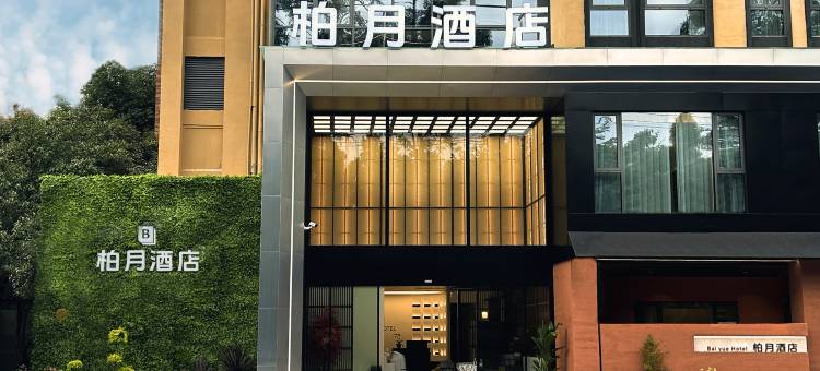 柏月酒店图片