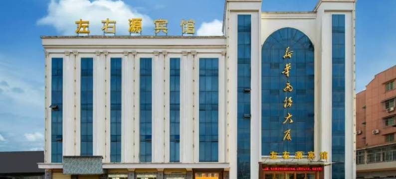 勉县左右源酒店图片
