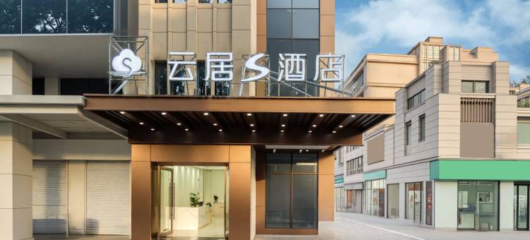 云居S酒店(绍兴鲁迅故里书圣故里店)图片