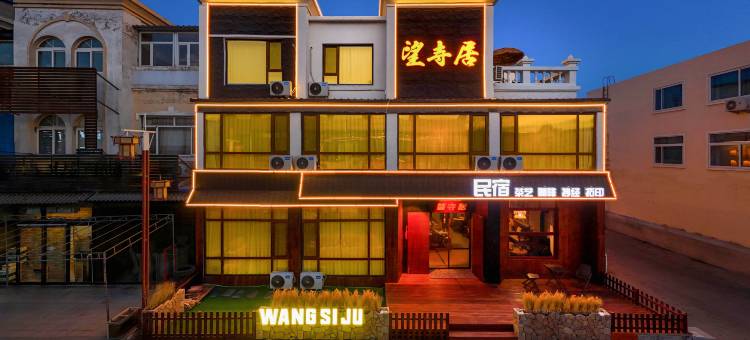 望寺居·侘寂美学设计师民宿(奉国寺步行街店)图片