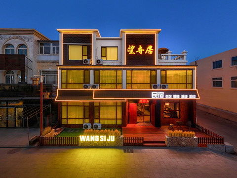 望寺居·侘寂美学设计师民宿(奉国寺步行街店)