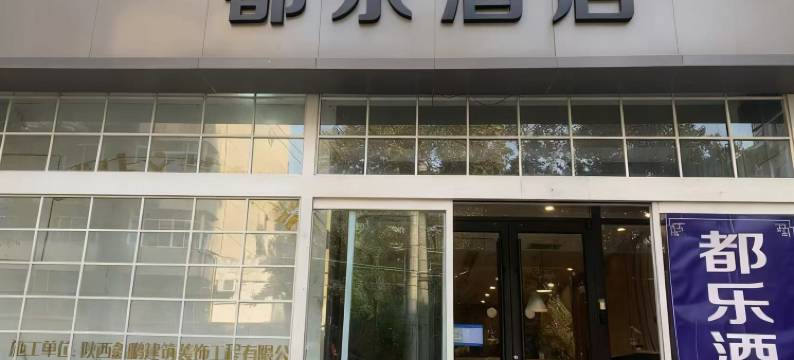 都乐酒店(西安南稍门地铁站红会医院店)图片