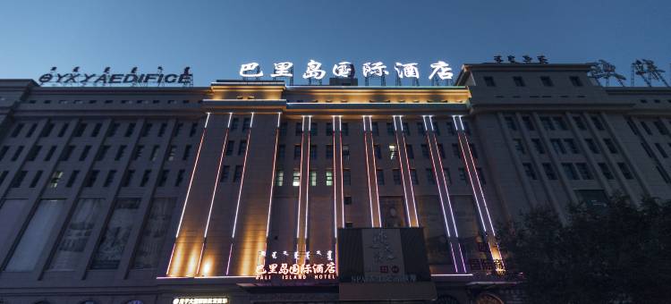 二连浩特巴里岛国际酒店图片