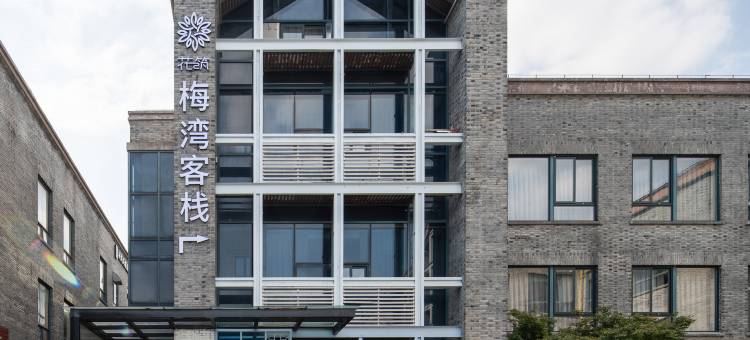 花筑·嘉兴梅湾客栈(南湖景区店)图片