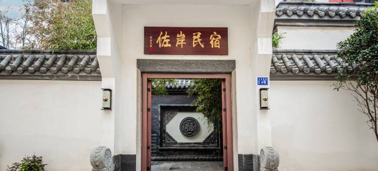 佐岸民宿(开封万岁山武侠城店)图片