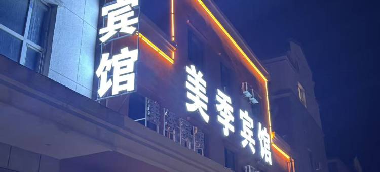 美季宾馆(白山市站店)图片