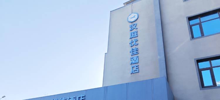 汉庭优佳酒店(唐山火车站店)图片
