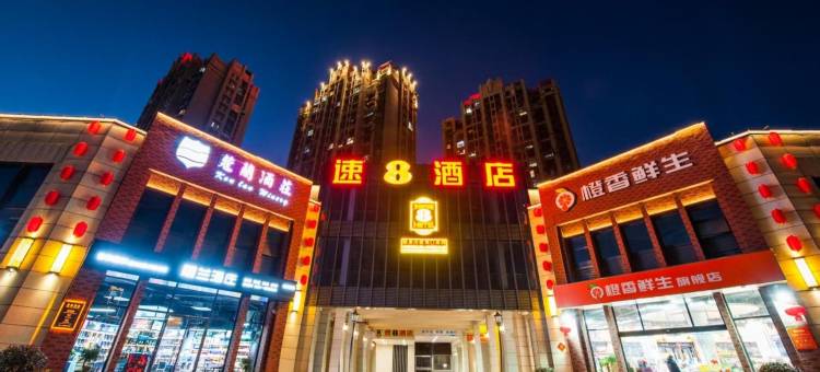 速8酒店(宁国外滩店)图片