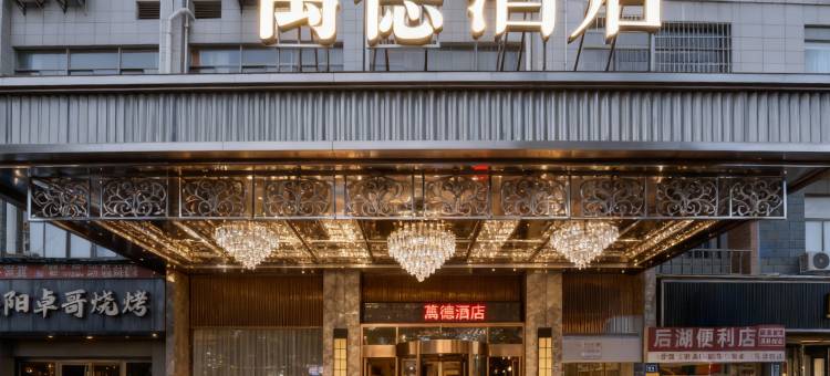 万德酒店(长沙中南大学地铁站店)图片