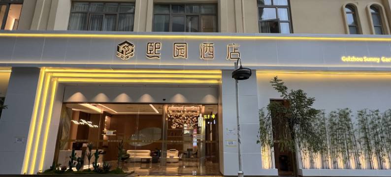 熙园酒店(六枝万博广场店)图片