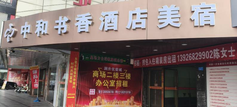 中和书香酒店图片