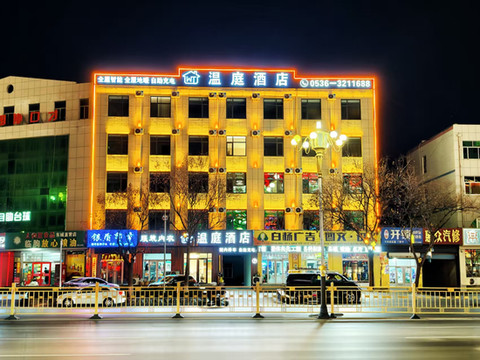 温庭酒店(临朐万达广场店)