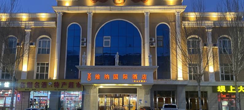 沽源维纳国际酒店图片