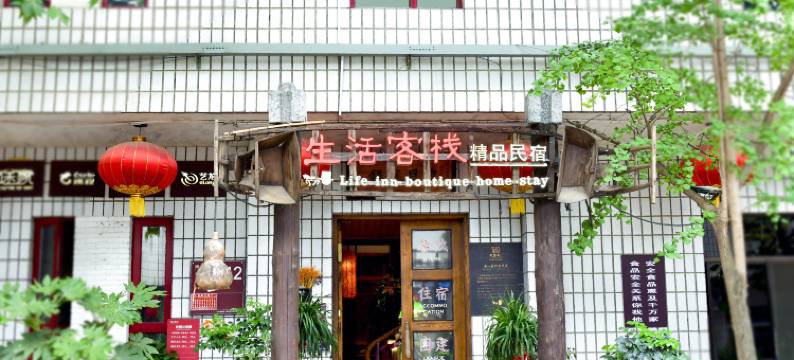 生活客栈(袁家村村口店)图片