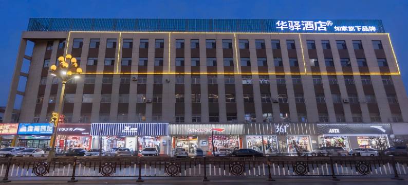 如家华驿酒店(平遥古城又见平遥剧场店)图片