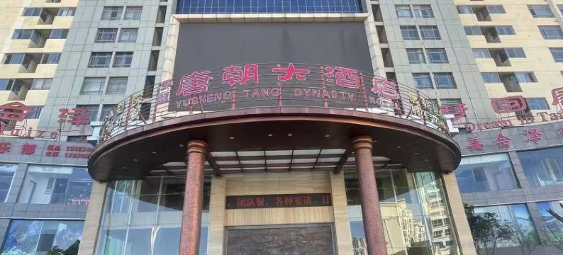 御圣唐朝大酒店(会泽古城店)图片