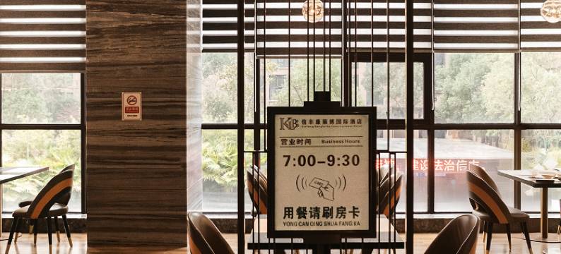 信丰康莱博国际酒店图片