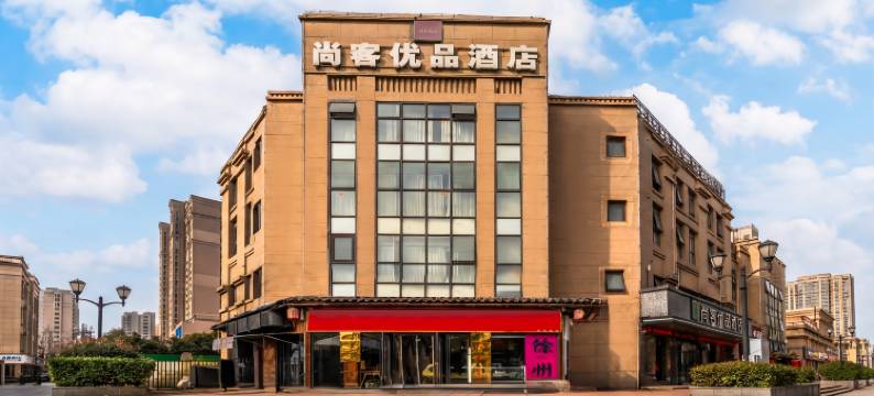 尚客优品酒店(徐州高铁站绿地之窗店)图片