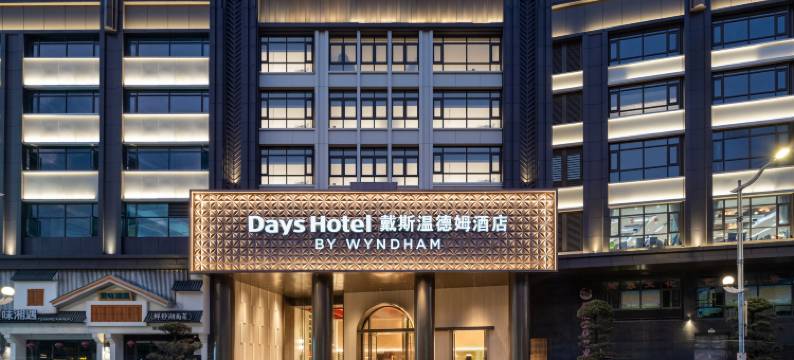 佛山顺德戴斯温德姆酒店(清晖园店)图片