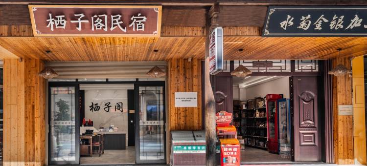 栖子阁·中式美·Life轻奢设计美宿(望仙谷景区店)图片
