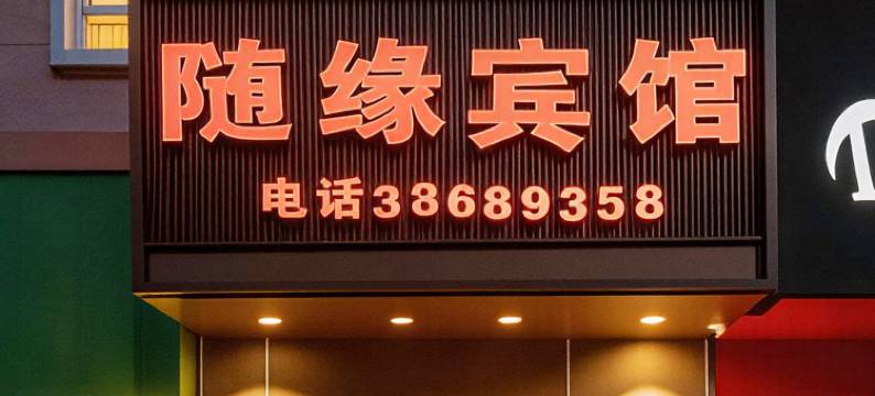 上海随缘遇旅馆图片