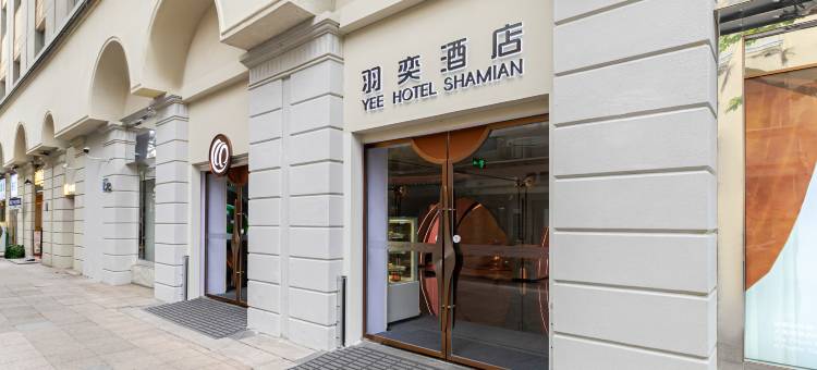 羽奕酒店(广州沙面店)图片