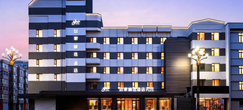 如家精选酒店(四平站仁兴里店)图片