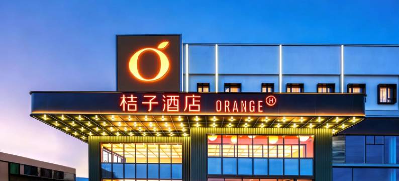 桔子酒店(北京朝阳路管庄地铁站店)图片