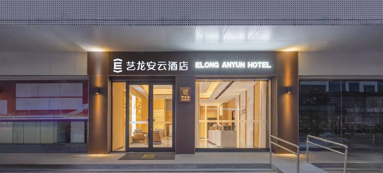 艺龙安云酒店(扬州东关街皮市街店)图片