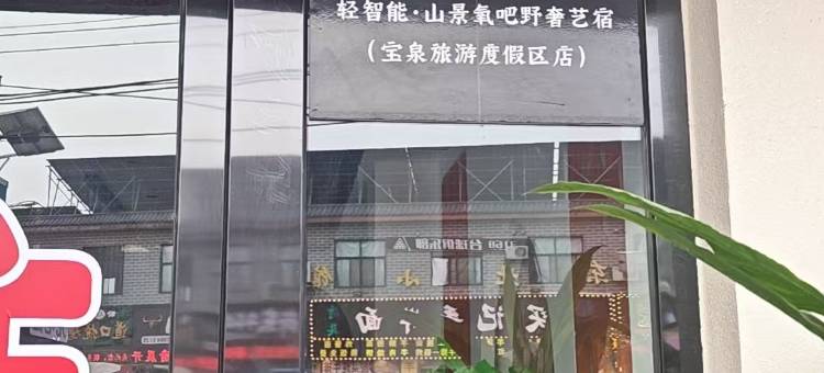 岚峰|Parent Child轻智能·山景野奢艺宿图片