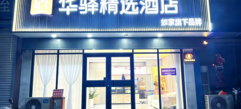如家华驿精选酒店(栖霞汽车站店)图片