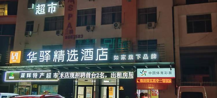 如家华驿酒店(临沂大学城博览中心店)图片