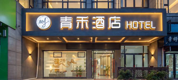 青禾酒店(鄂州高铁站店)图片