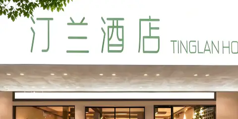 汀蘭TINGLAN HOTEL酒店(麗水高鐵站萬地廣場店)