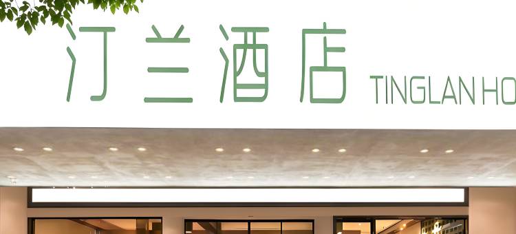 汀兰TINGLAN HOTEL酒店(丽水高铁站万地广场店)图片