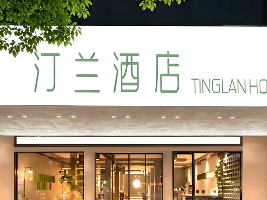 汀兰TINGLAN HOTEL酒店(丽水高铁站万地广场店)