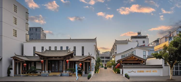 建水安业巷ANYEE酒店(建水古城建水小火车店)图片