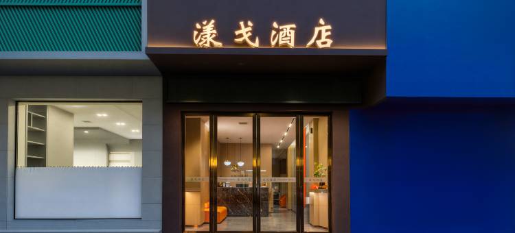 耒阳漾戈酒店(耒阳市体育馆店)图片
