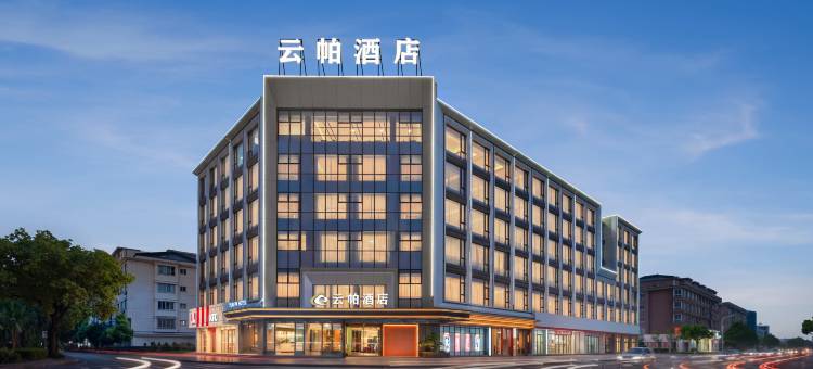 云帕酒店(台州站黄岩店)图片