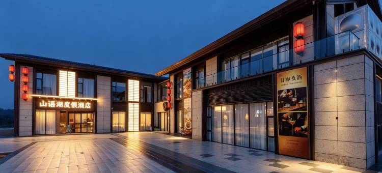 山语湖度假酒店(赛里木湖景区店)图片