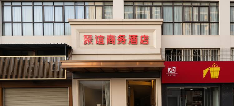 重庆聚谊商务酒店(长寿晏家店)图片