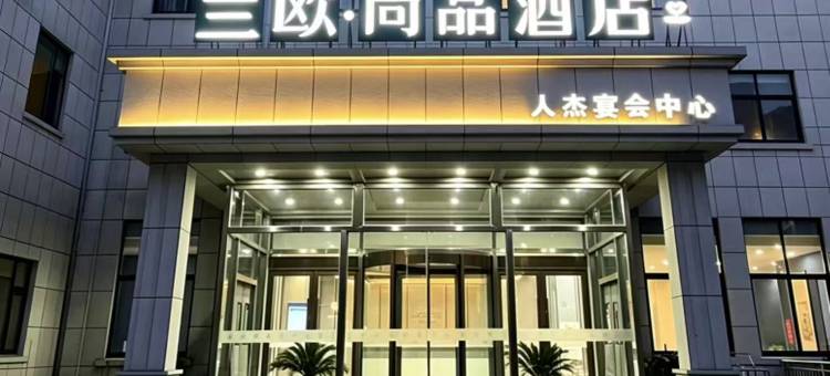 涟水高沟镇人杰饭店•兰欧尚品酒店图片