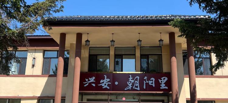 兴安•朝阳里民宿图片
