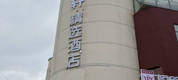 悦朋轩精选酒店(上蔡汽车东站店)图片