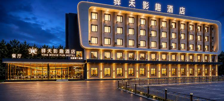 如家驿禾影趣酒店(通辽市政府维多利摩尔城店)图片