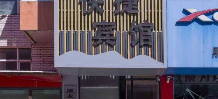 穆棱洁家时尚快捷宾馆图片